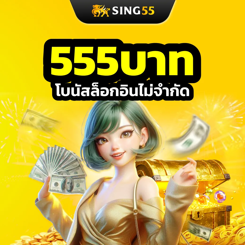 sing55 เครดิตฟรี