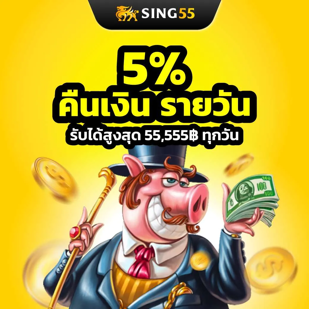 sing55 คืนยอดเสีย