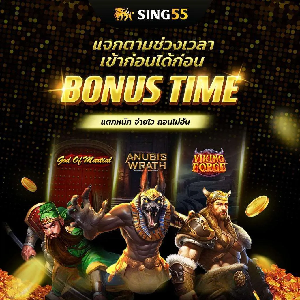 sing55 โบนัสฟรี