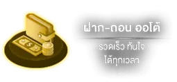 sing55 ฝากถอนออโต้
